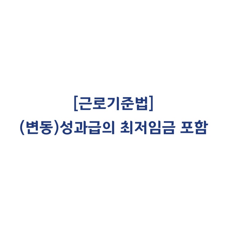 [근로기준법] 실적에 따른 성과급이 최저임금 산정 시 포함되는 금품인가요(2009년 12월)?