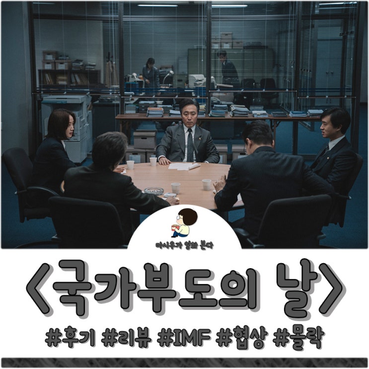  영화 국가부도의 날 후기랍니다