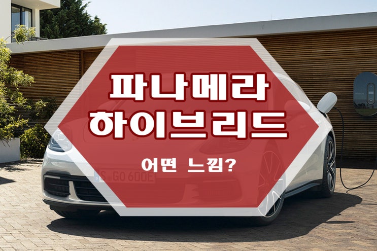 포르쉐 파나메라 하이브리드