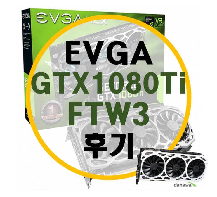 EVGA 에브가 GTX 1080Ti FTW3 사용기 및 오버클럭 후기