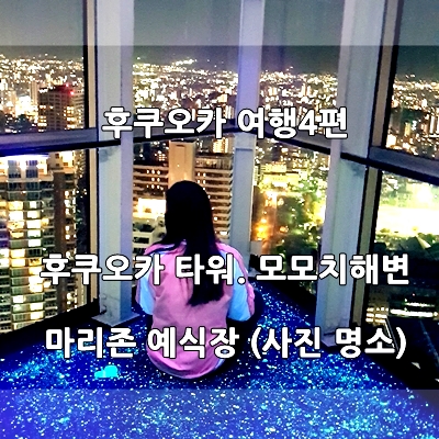  후쿠오카 타워. 후쿠오카 모모치해변. 마리존 예식장 (후쿠오카 여행 2일- 4편)