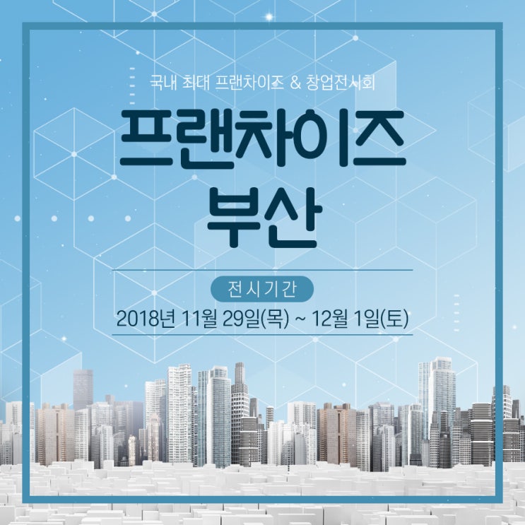 동부산대학교에서 알려드리는 2018 프랜차이즈 부산 일정!