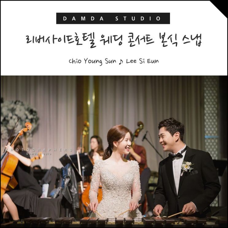  리버사이드호텔 웨딩 콘서트 본식 스냅 담다스튜디오 :: 신랑 지휘자 최영선, 신부 마림바 이시은