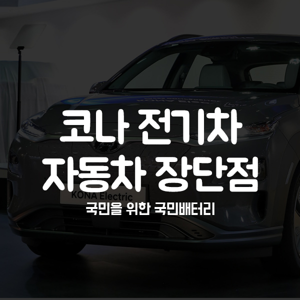  코나 전기차 장점과 단점 제대로 알아봅시다!