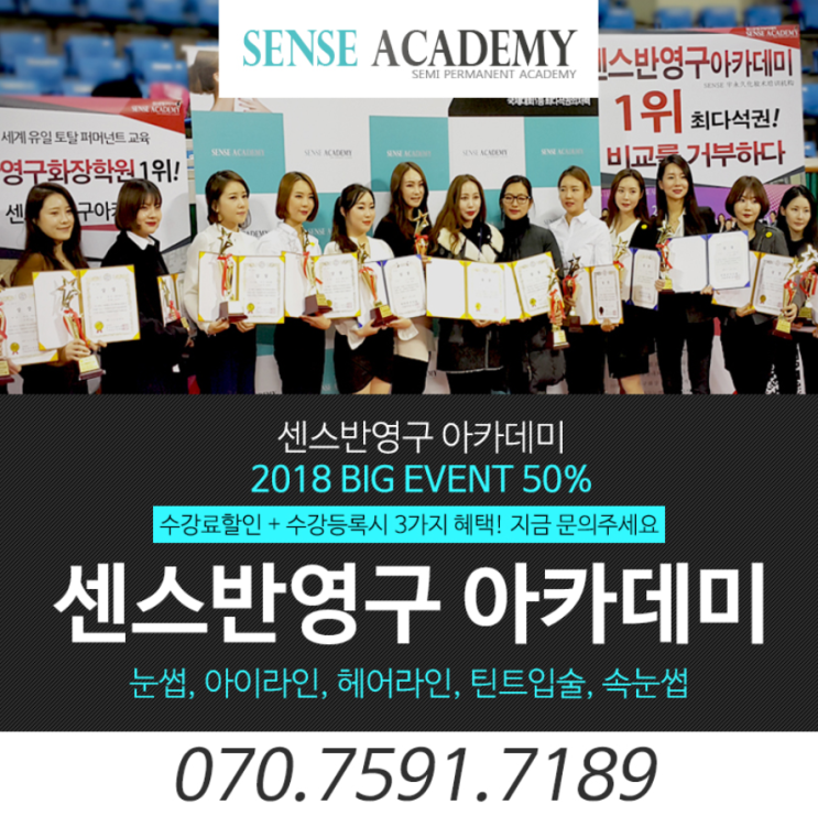  반영구수지기법은 센스아카데미가 답이다!