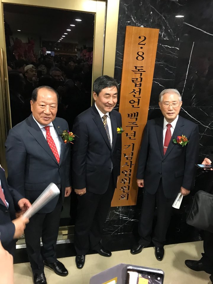  2.8독립선언 100주년 기념사업위원회출범 및 이종걸 위원장 취임식