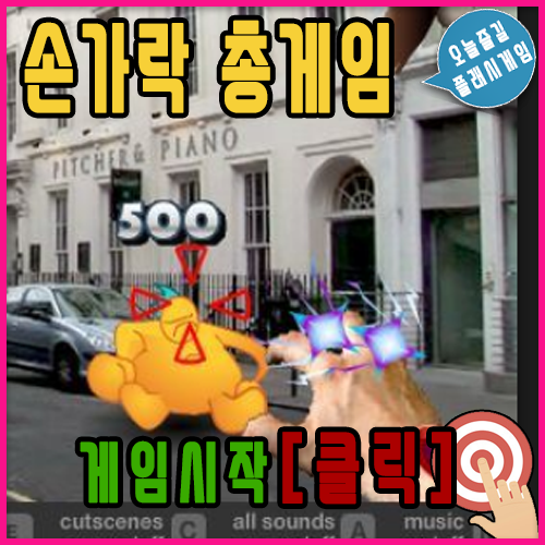 손가락 사격 총게임