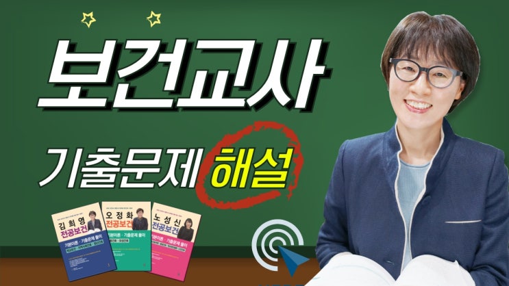  2019 보건교사 기출문제 해설 [전공보건]