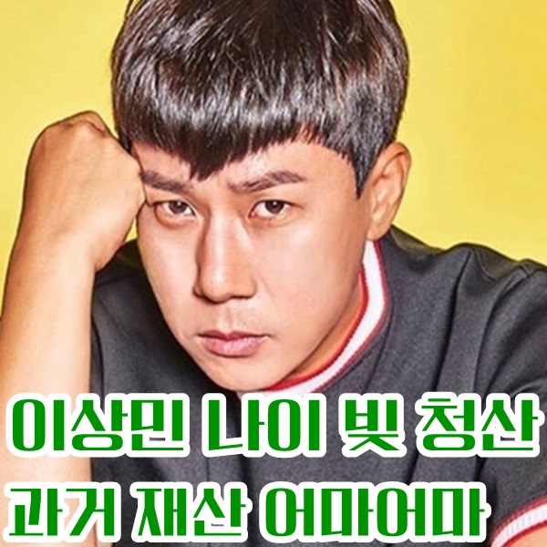  이상민 나이 빚 청산 과거 재산 어마어마