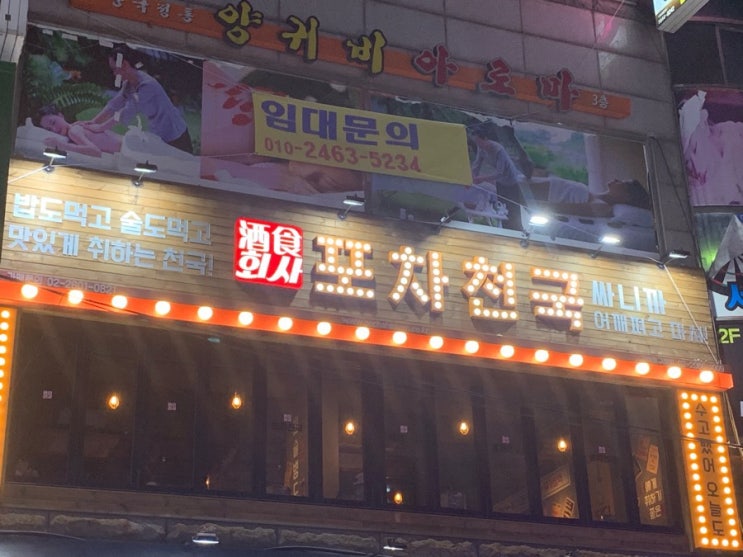  [동양미래대학 술집] 고척돔구장점 포차 천국을 다녀오다!