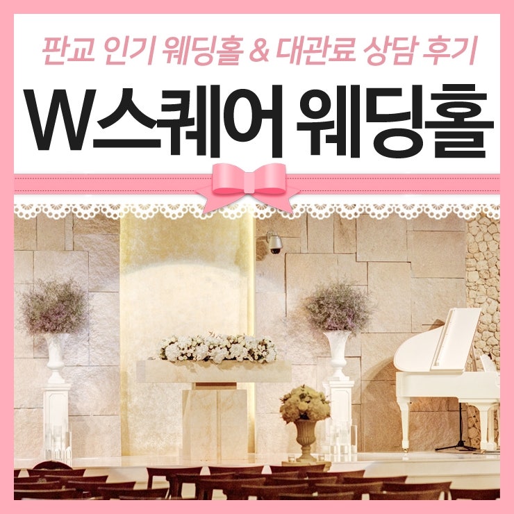 판교웨딩홀 상담 및 당일계약 검토 2