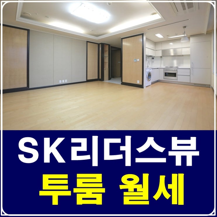  역삼SK리더스뷰 투룸 오피스텔을 찾는다면
