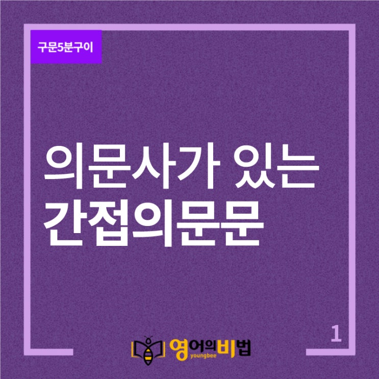  의문사가 있는 간접의문문 (의문대명사,의문형용사,의문부사)