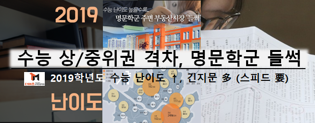  [진해수학학원/더매쓰] 2019학년도 수능 상위권-중위권 격차 벌어질듯, 스피드게임이된 수능, 명문학군 찾는 학부모들...