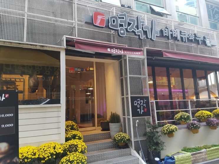  부산 서면 맛집 명작가 점심특선 8천원 바베큐와 막국수 맛은 별로였지만