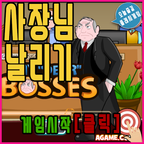  사장님 날려버리기