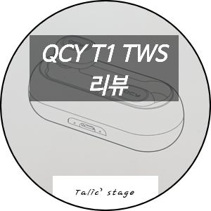 가성비 QCY-T1 TWS 무선 이어폰 개봉 및 사용기
