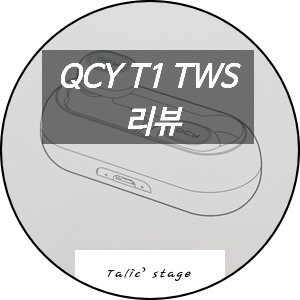 가성비 QCY-T1 TWS 무선 이어폰 개봉 및 사용기