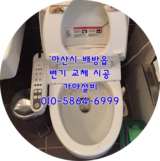  아산 배방 장재리 연화마을8단지아파트변기교체시공 변기물내림이좋아졌어요