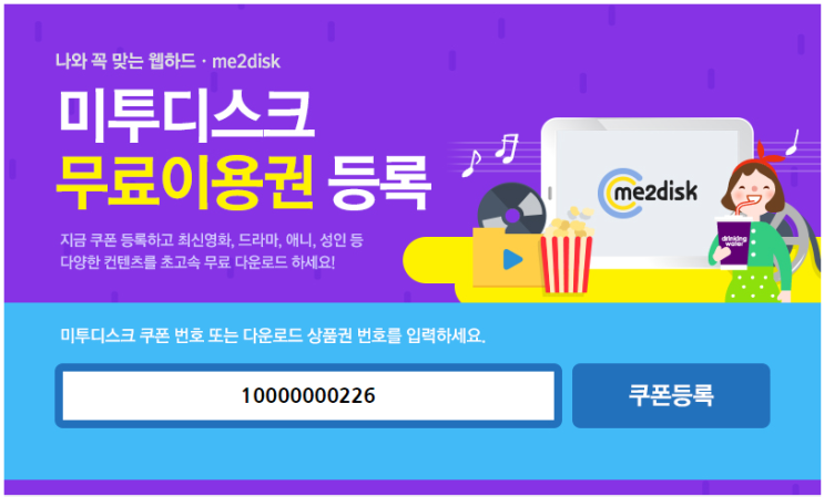  미투 디스크 무료 쿠폰 이용권 받기!