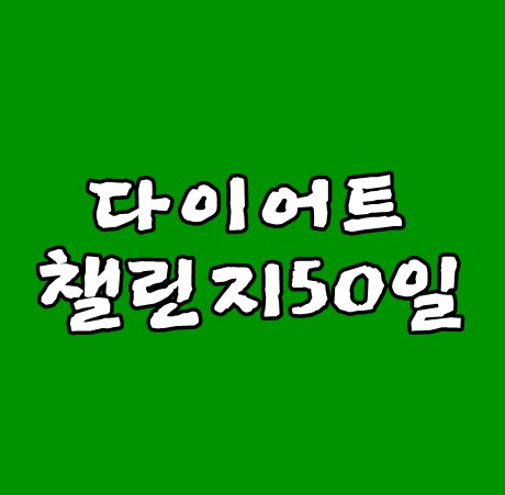 다이어트챌린지 50일