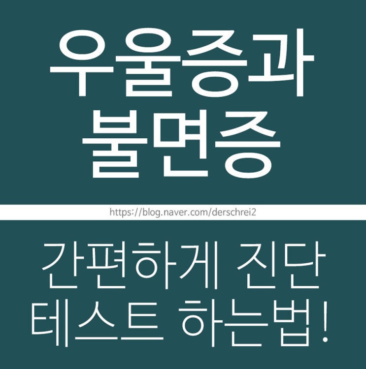 우울증과 불면증 간편하게 진단 테스트~