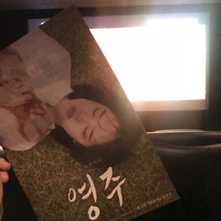  독립영화가 땡길 때 : 느리지만 진했던 영화, 영주