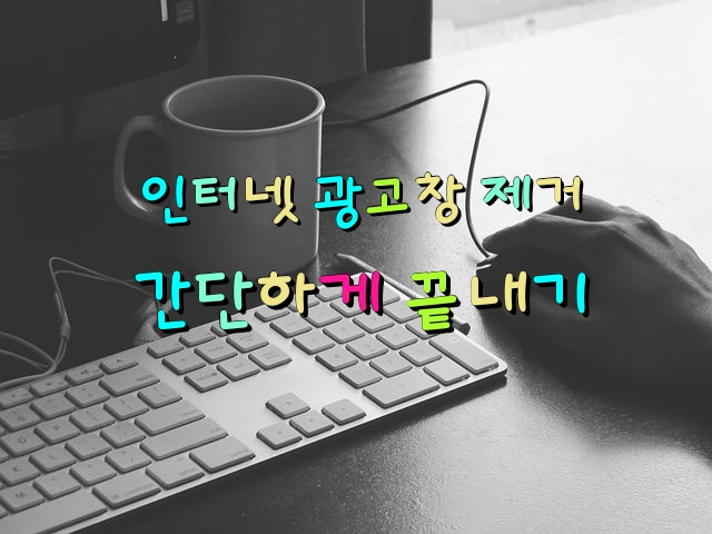  인터넷 광고창 제거 간단하게 끝내기