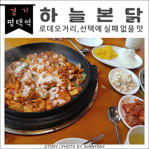  평택역 앞. 뭘 먹을지 고민될 때 실패 없을 맛, 닭갈비 / 하늘본닭