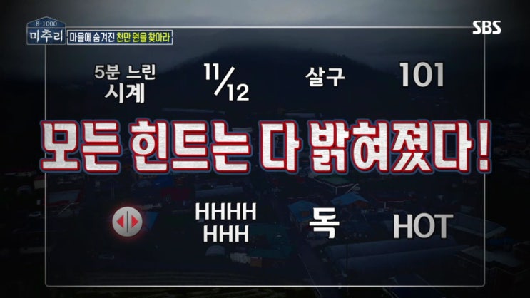  SBS 금요일 예능, 미추리 8-1000 1, 2화 전격분석 (스포)