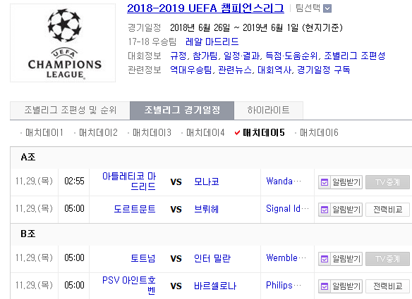 2018.11.28 UCL(챔피언스리그) (AT마드리드 vs 모나코 도르트문트 vs 브뤼헤 토트넘 vs 인터밀란 PSV vs 바르셀로나)