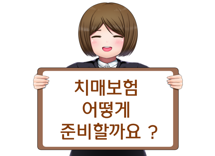  치매보험 어떻게 준비해야 할까요?