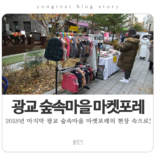  [용인 마켓] 2018년 광교 숲속마을 마켓포레