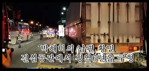  박해미의 남편 황민 음주운전 결심공판에서 징역6년을 구형