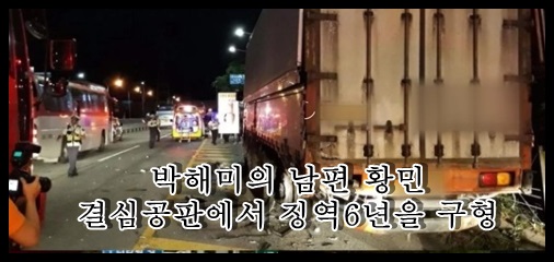 박해미의 남편 황민 음주운전 결심공판에서 징역6년을 구형