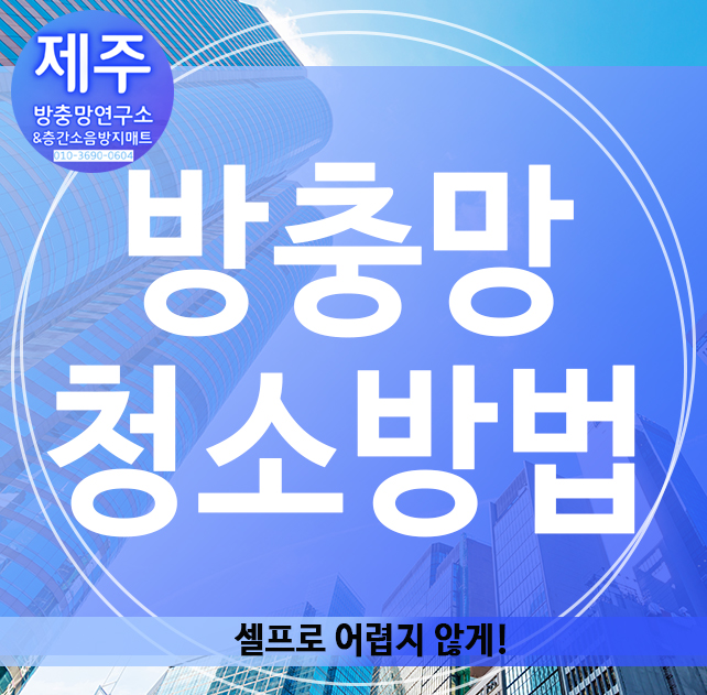  방충망 청소방법, 셀프로 어렵지 않게!