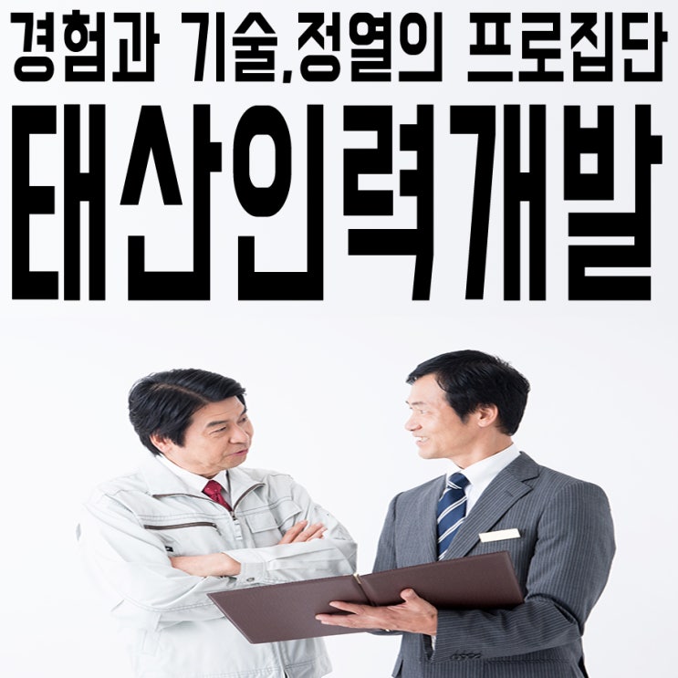 안산·시흥 인력사무소 건설인력 건축인력 철거인력 일용직 잡부 알선 및 공급업체 경험과 기술,정열의 프로집단 태산인력개발 안산·시흥 인력사무소 건설인력 건축인력 철거인력 일용직 잡부 알선 및 공급업체 경험과 기술,정열의 프로집단 태산인력개발