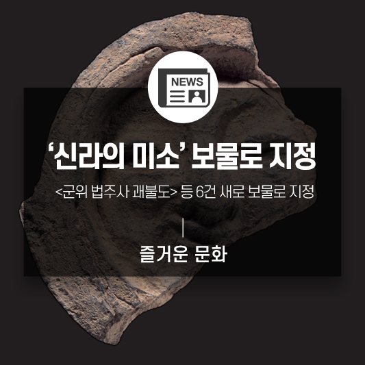 '신라의 미소' &lt;경주 얼굴무늬 수막새&gt;, 보물로 지정!