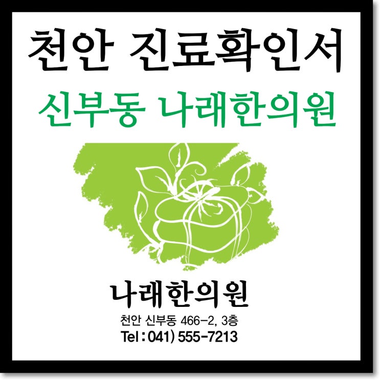 천안 진료확인서, 통원확인서 발급 변경사항 안내 : 나래 한의원