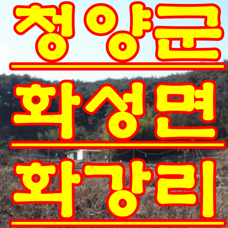  청양군 경매 충남 청양군 토지 법원 경매 물건 2017 타경 3514