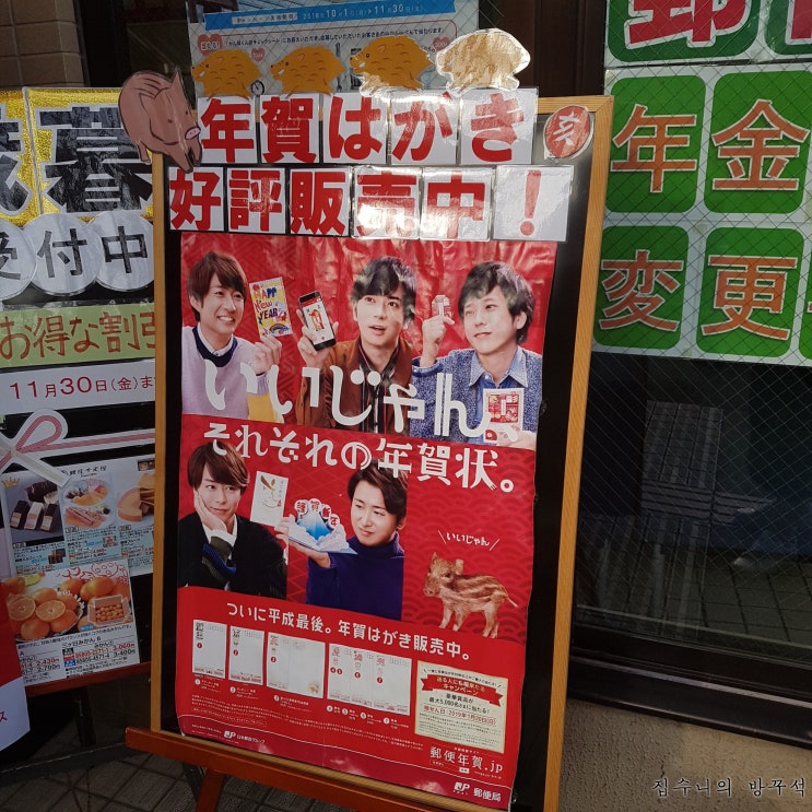  [일본워홀] 151日 아라시 2019년 우체국 연하장 모델이었구나 / 푸짐한 저녁식사