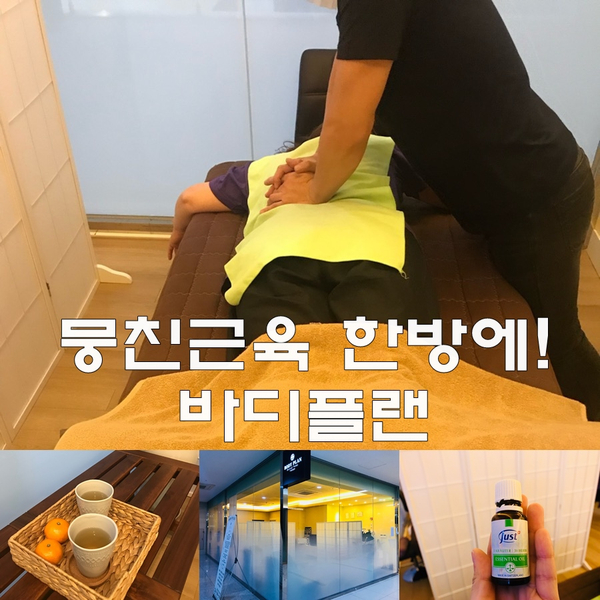  【텐즈힐마사지】 엄마랑 뭉친근육 한방에! 바디플랜 전신마사지