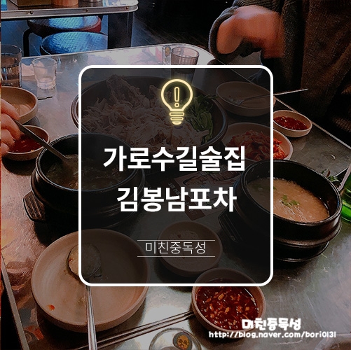  가로수길술집 부추꼬꼬 닭한마리 야무지게 먹자 김봉남포차