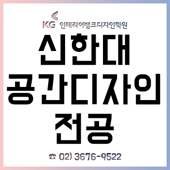 신한대 디자인학부 공간디자인전공 신입생이 꼭 알아야 할 입학 전 전공 대비!