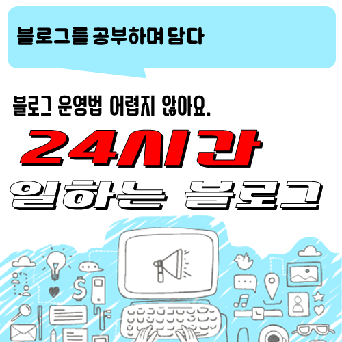 블로그 이야기_블로그는 언제나 당신을 위해 일한다