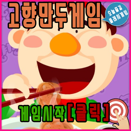  고향만두 게임하기 [추억의 플래시게임]