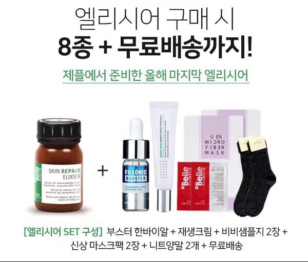  엘리시어구매시 , 부스터 본품, 재생크림본품 , 비비샘플지 , 니트양말2개, 신상 비밸 마스크팩 2장 전부 다드려요 