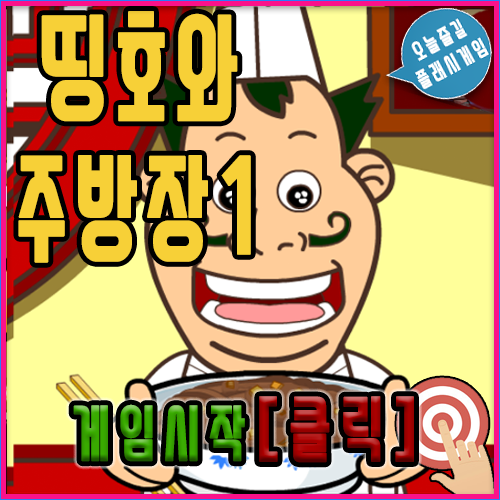  띵호와 주방장1