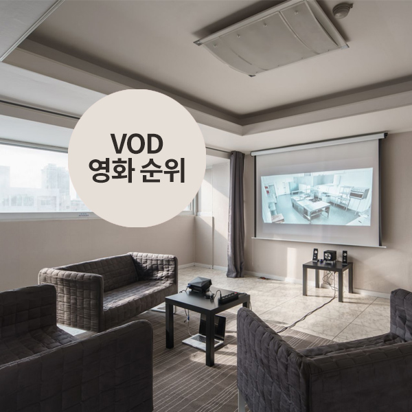  [VOD 영화순위] 영화 상영 순위 소개해요!