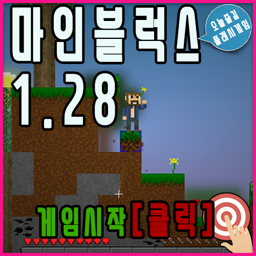  마인블럭스 게임하기 [최신버전]